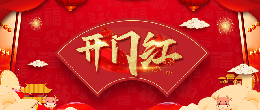开门红
