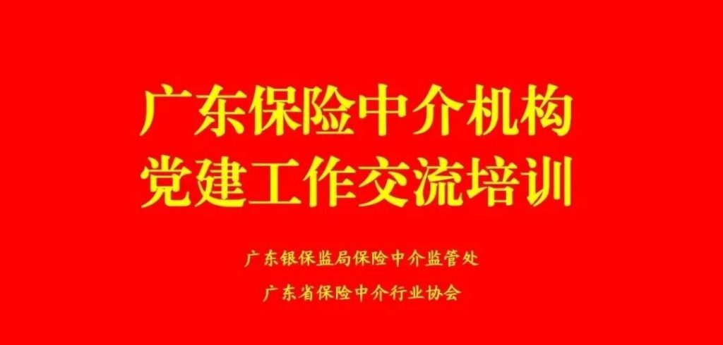 广东保险中介行业加强交流培训推动党建引领工作扎实有效开展插图