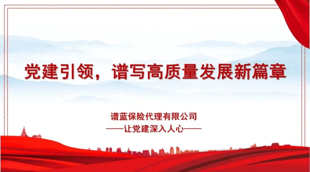 谱蓝保 | 党建引领谱写高质量发展新篇章
