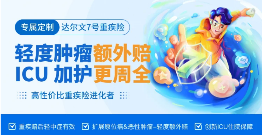 今年的达尔文7号重大疾病保险，在单次赔付重疾险中排名算top1吗？