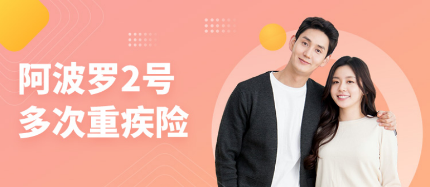 和谐健康阿波罗2号保险可靠吗？多次赔付重大疾病保险有必要购买吗？