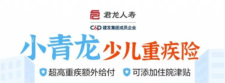 少儿重疾险又添一匹“黑马”:君龙人寿小青龙少儿重疾险,太卷了!插图 少儿重疾险又添一匹“黑马”:君龙人寿小青龙少儿重疾险,太卷了!插图