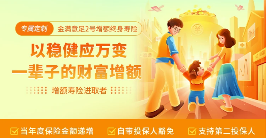 金满意足2号增额寿有什么优势？今天来盘一盘~