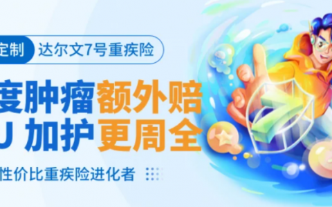 达尔文7号保障内容 谱蓝保