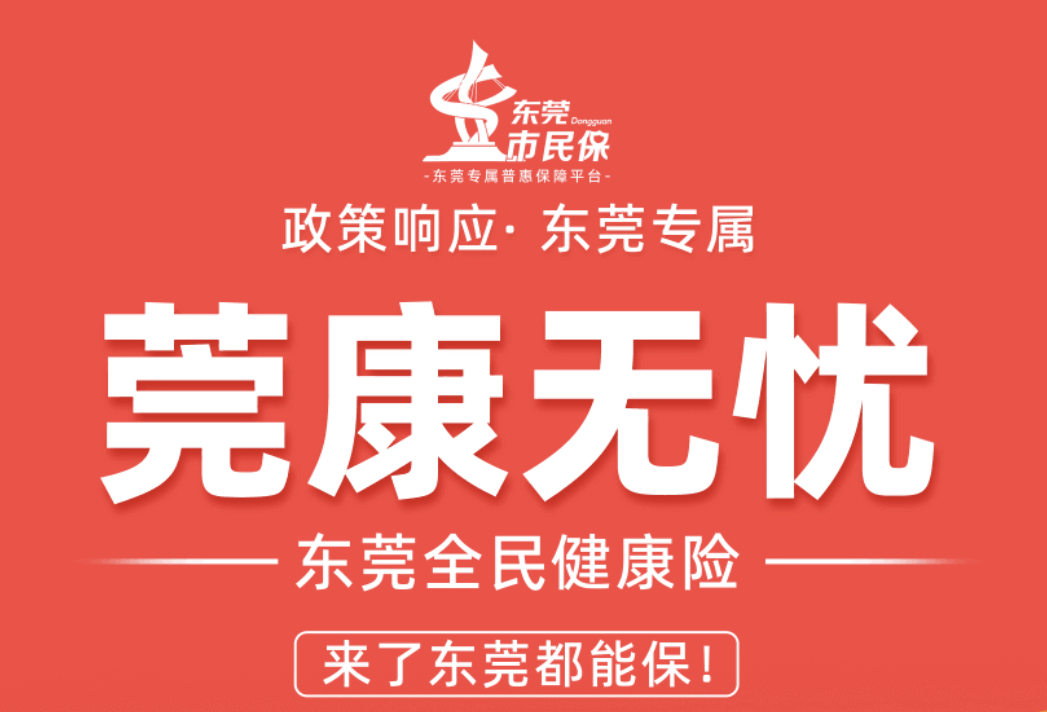 莞康无忧惠民保保障内容怎么样？住在东莞就可以投保吗？
