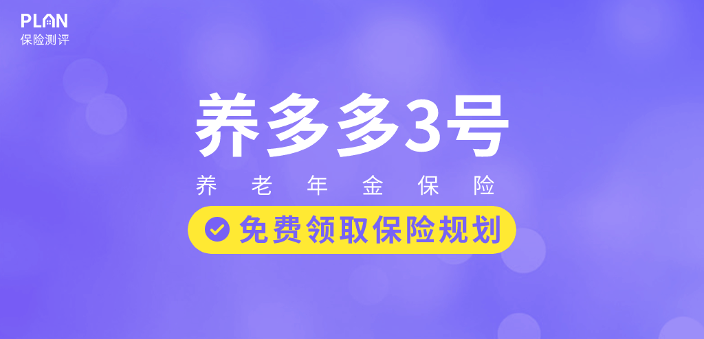 保证领取+高额领取！错过养多多3号这款养老年金险可亏大了~插图