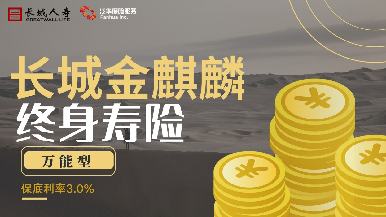 长城金麒麟终身人寿保险万能型怎么样 万能账户有什么用 谱蓝保