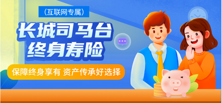 与同类产品相比，长城司马台增额寿险是否具有优势？