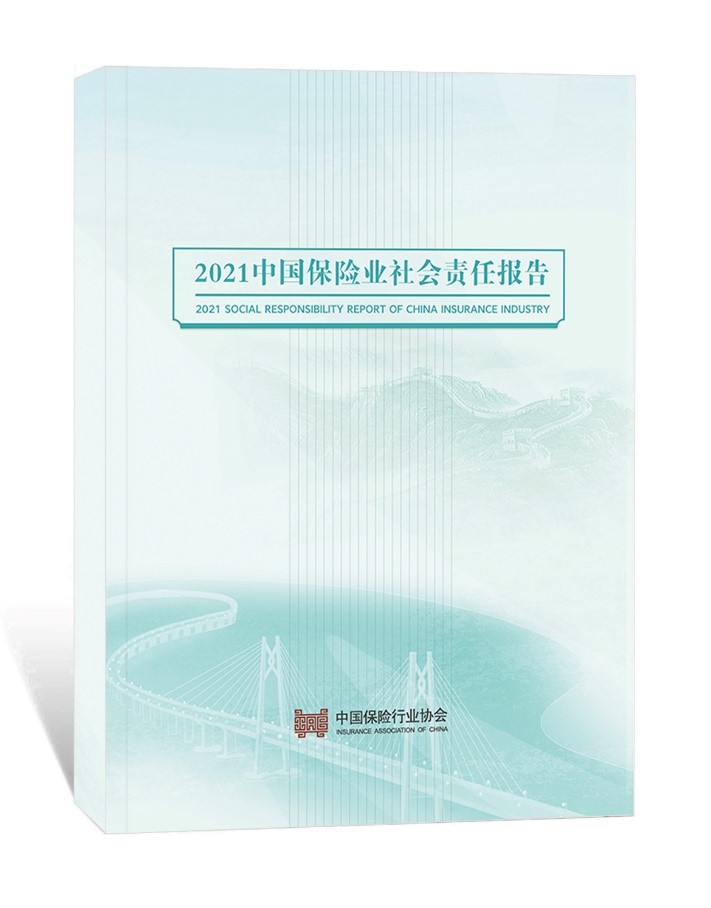 中国保险行业协会发布《2021中国保险业社会责任报告》