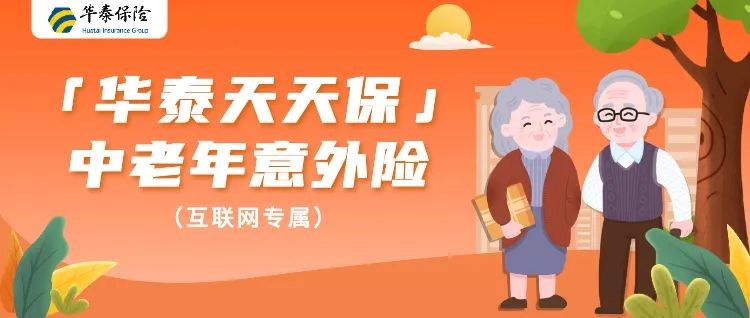 父母年纪大了，老年人的意外险怎么选择？插图8