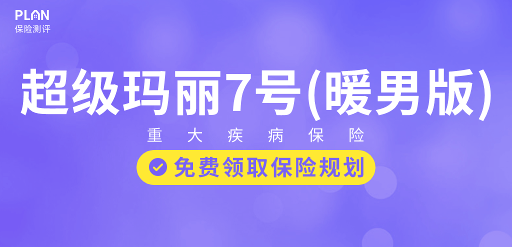 心脑特疾无限赔、高发癌症加码保障！这款超级玛丽7号暖男版男性专属重疾险价格很香~插图