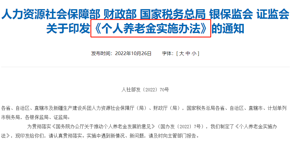 个人养老金实施办法出台!个人养老金账户怎么弄?插图 个人养老金实施办法出台!个人养老金账户怎么弄?插图