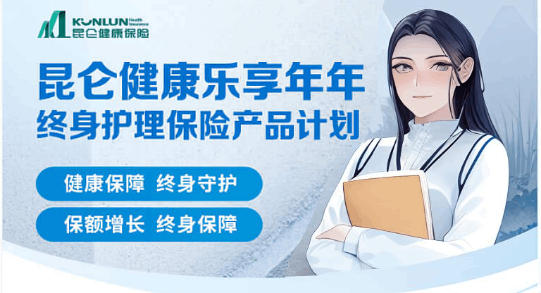 为什么昆仑健康乐享年年是能成为top1的增额寿险？