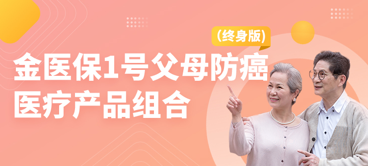 人保出品的金医保1号，终身保证续保！父母能买的超低价医疗险来了~插图