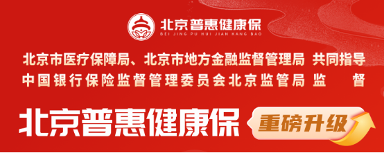 北京普惠健康保加量不加价！北京人民的福利又来了~