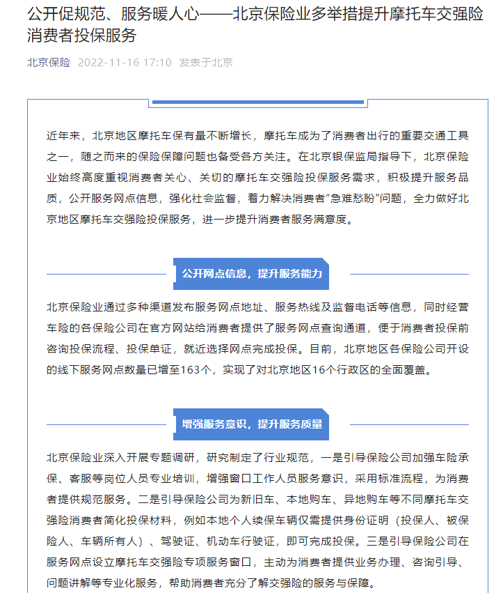 北京保险业协会：北京各保险公司开设的摩托车保险线下服务网点数量已增至163家，实现了16个行政区域的全覆盖