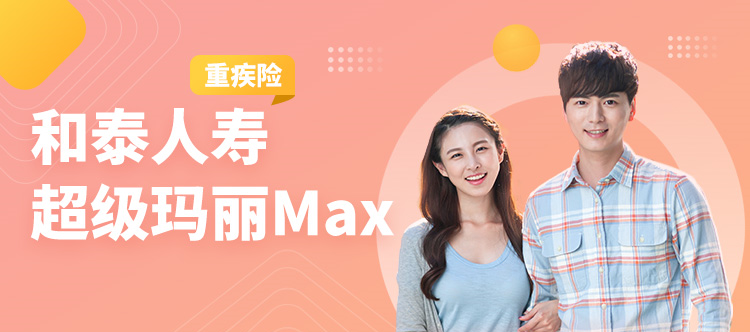 和泰人寿超级玛丽max，中症赔付高达70%的重大疾病保险~