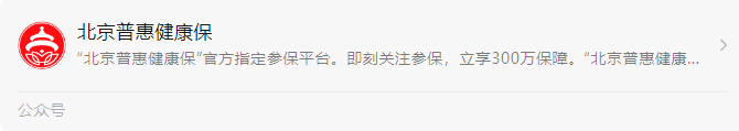 北京普惠健康保加量不加价！北京人民的福利又来了~插图16