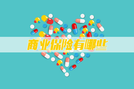 什么是商业保险？有什么用？分为几类？插图