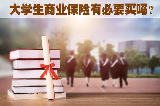 大学生商业保险有必要买吗？应该买哪种保险？怎么买？插图