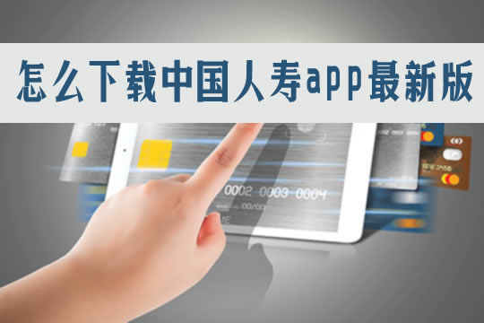 如何下载中国人寿app最新版本？提供什么服务？如何查看保单？插图