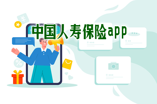 中国人寿保险app叫什么？下载后如何使用？如何查询保单？插图