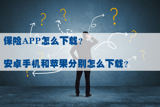 保险app下载去哪里？app有什么用？插图