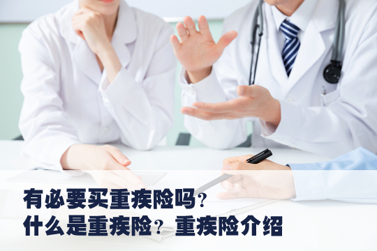 有必要买重疾险吗？插图