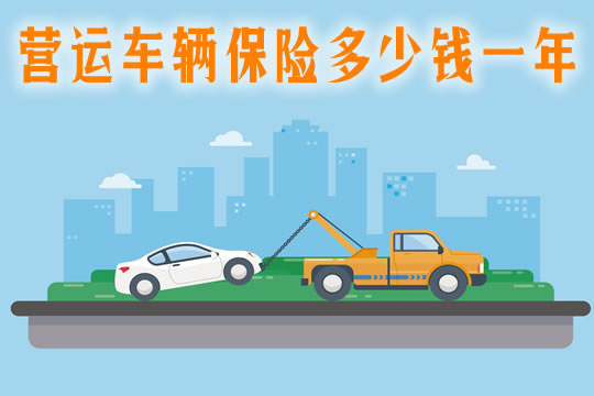 运营车辆保险一年多少钱？如何计算费用？比非运营高多少？插图