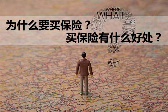 你想买保险吗？买保险有什么好处？怎么买保险？插图