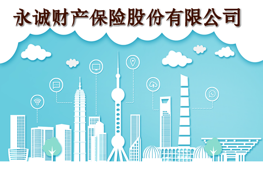 永成财产保险有限公司什么时候成立？插图