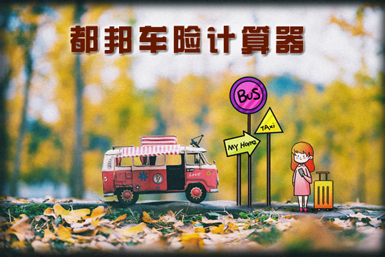 都邦车险计算器，都邦车险如何理赔？插图
