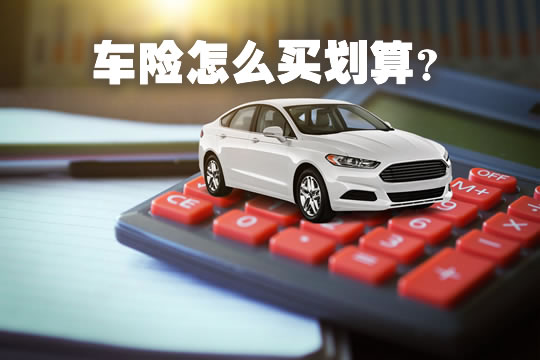 如何购买车险划算？如何购买最新的车险？插图4
