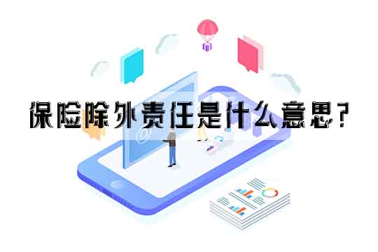 除保险责任是什么意思？插图