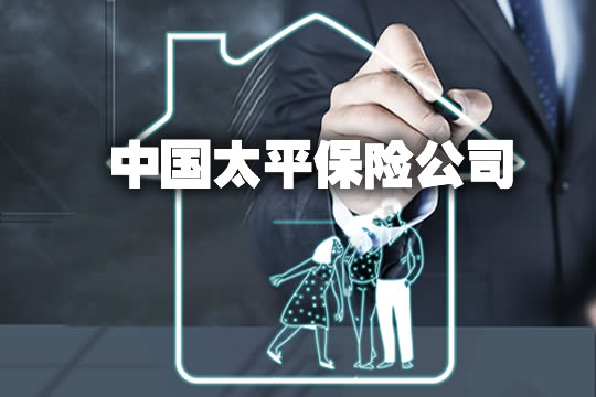 中国太平保险公司介绍插图