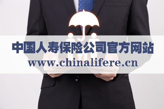 中国人寿保险公司官网！关于中国人寿保险公司的八个问题插图