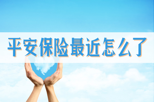 平安保险最近怎么了？插图