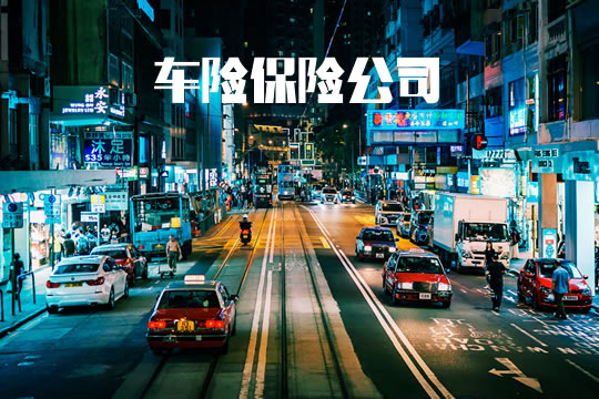 车险公司！插图1