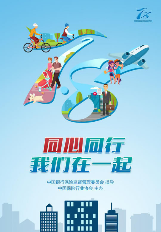 保险宣传日！保险宣传日是什么时候？插图1