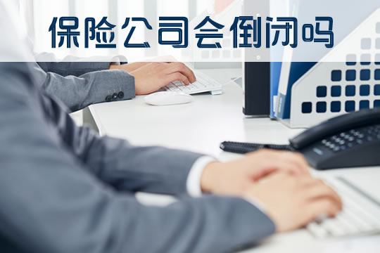 保险公司会倒闭吗？倒闭后保单怎么办？插图