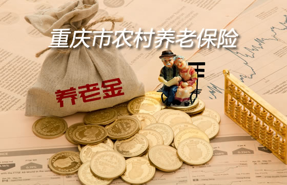 重庆市农村养老保险能拿到多少？插图