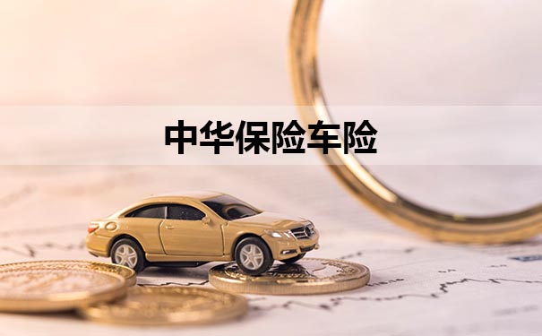 中国财险保险公司怎么样？车险怎么投保？插图