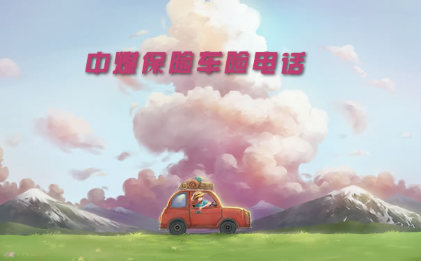 中煤保险车险客服电话插图