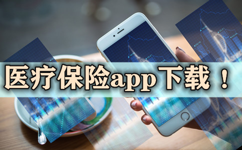 医疗保险app下载插图2