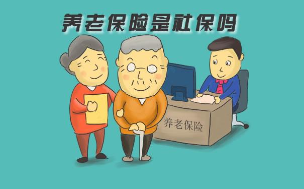 养老保险是社会保障吗？什么是养老保险？插图