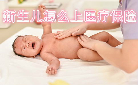 新生儿如何上医疗保险，新生儿上医疗保险要注意什么？插图