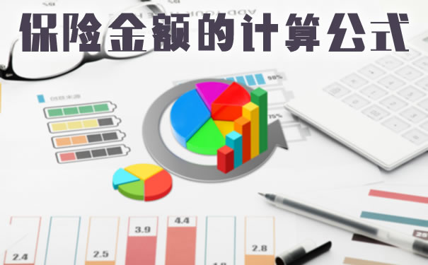保险金额计算公式！插图