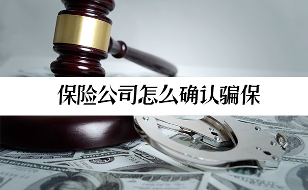 保险公司如何确认保险欺诈？保险欺诈法的规定是什么？插图