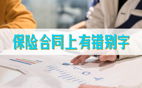 保险合同上有错别字插图