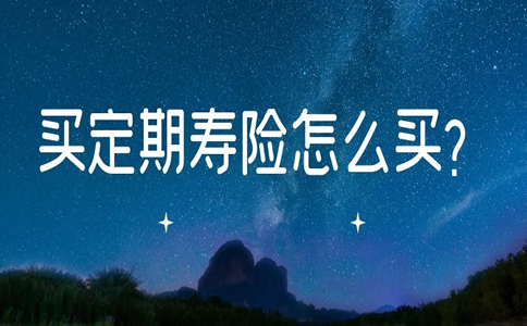 如何购买定期寿险？插图